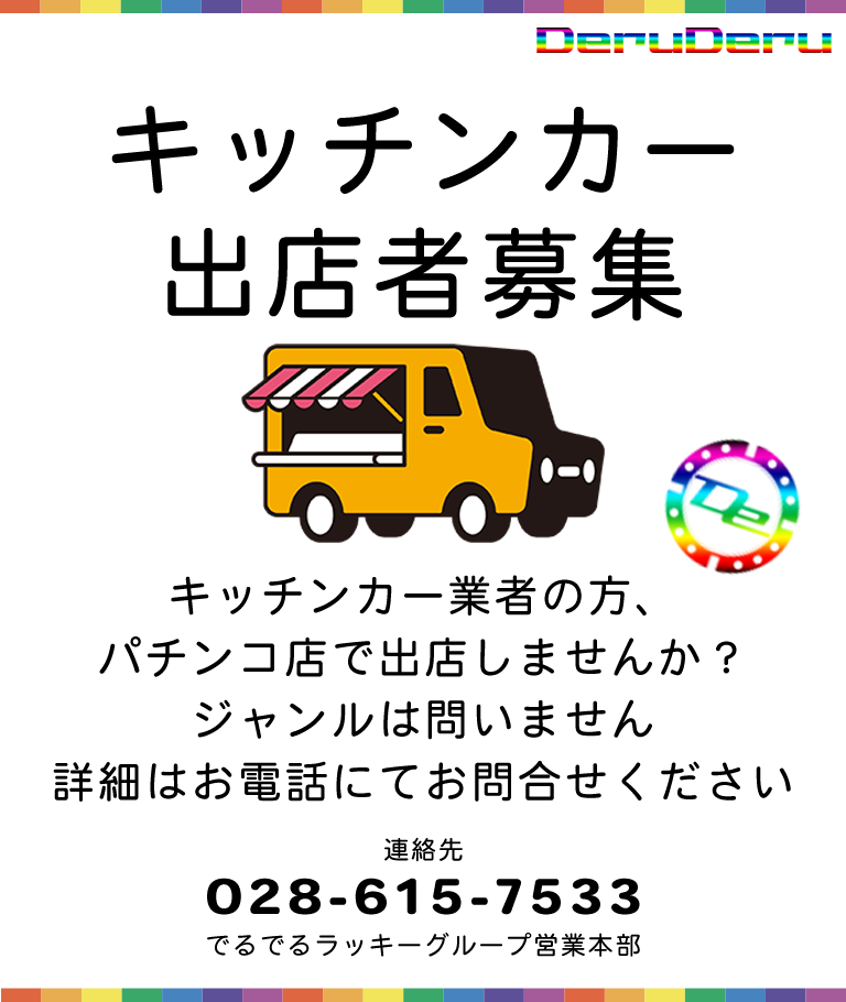 キッチンカー募集