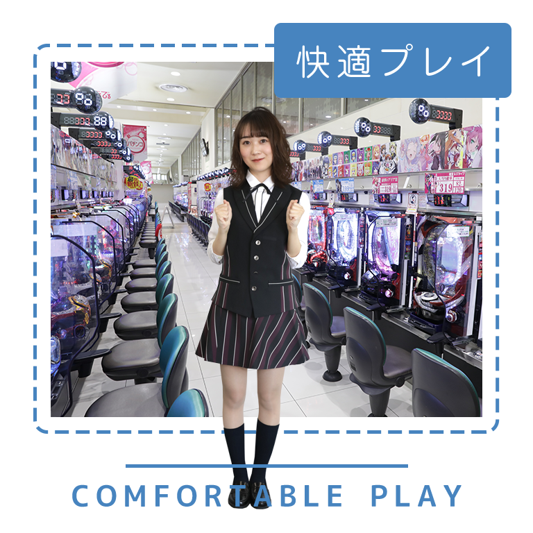 快適プレイ