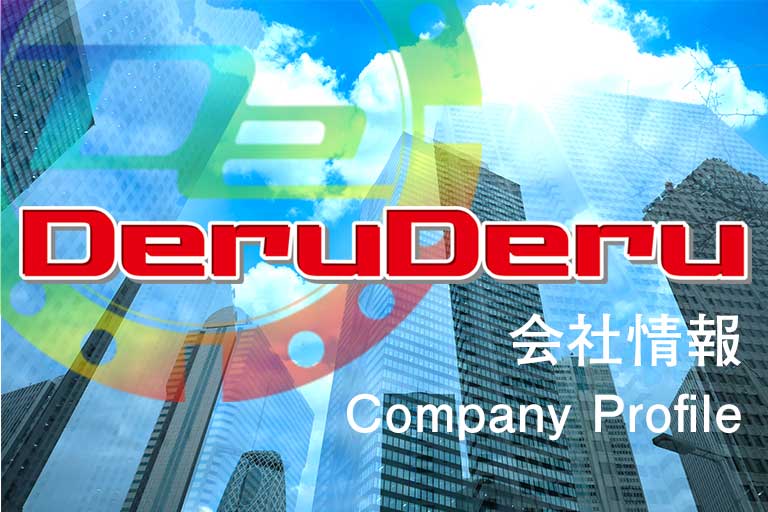 でるでる会社情報