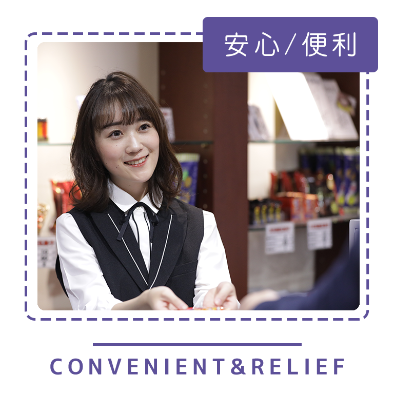 安心便利
