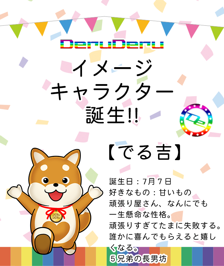 でるでるグループイメージキャラクター「でる吉」誕生