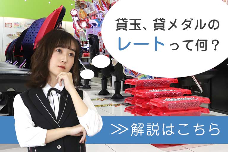 貸し玉、貸しメダルのレートについて