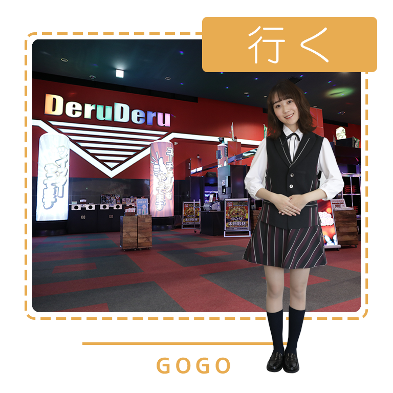 でるでるに行く