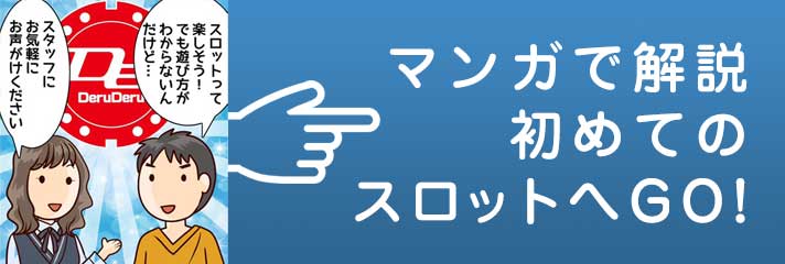 初めてのスロット