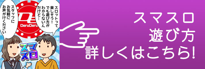 スマートスロットの遊び方
