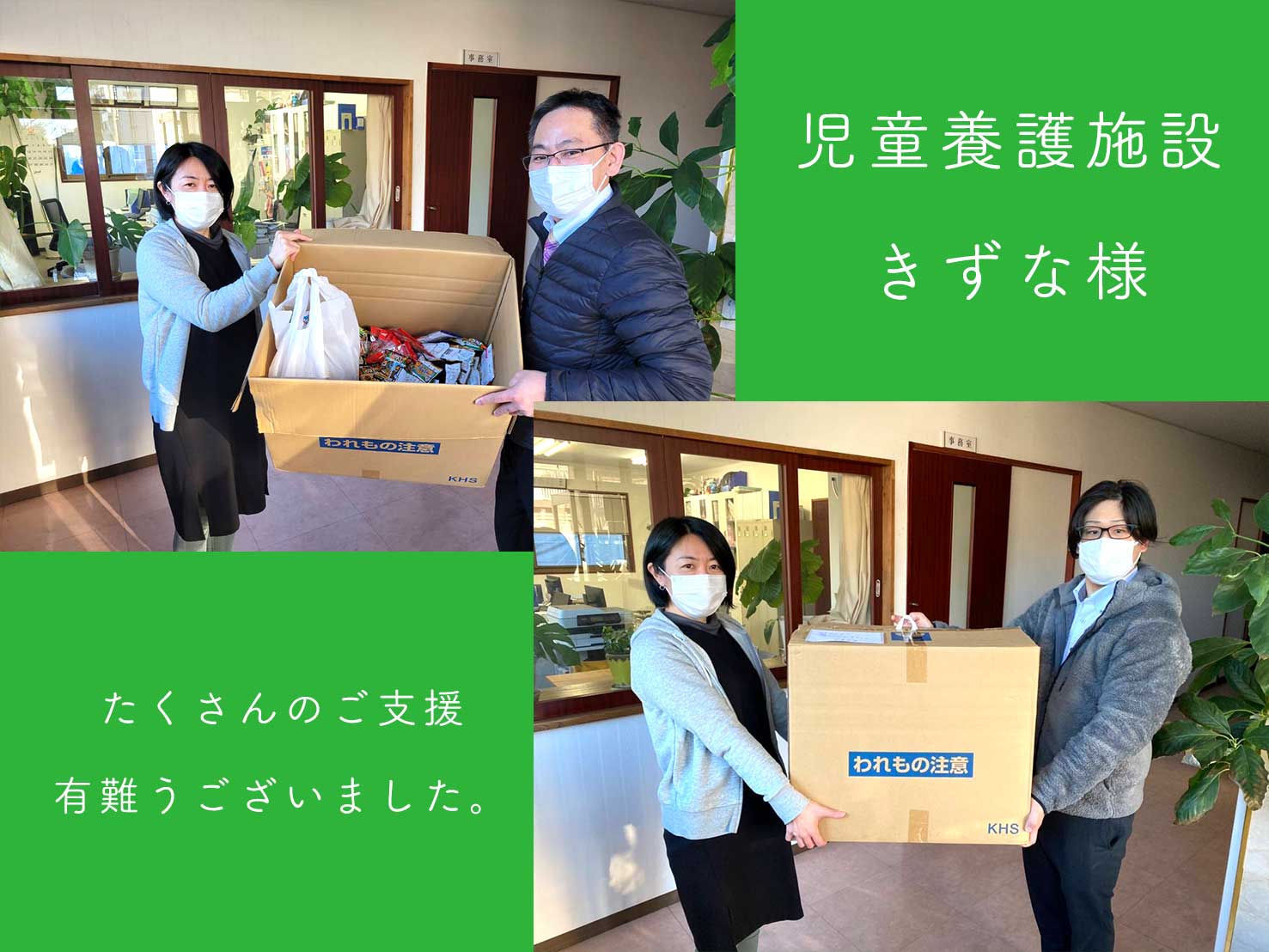 宇都宮市児童養護施設「きずな」様