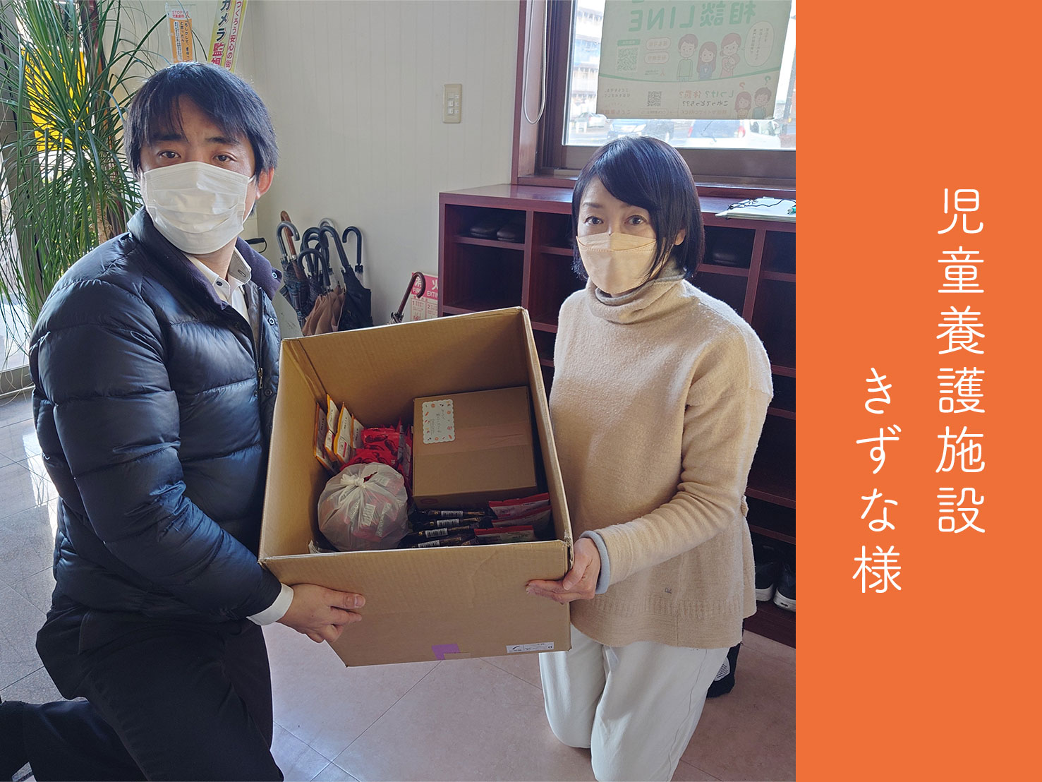 児童養護施設きずな様