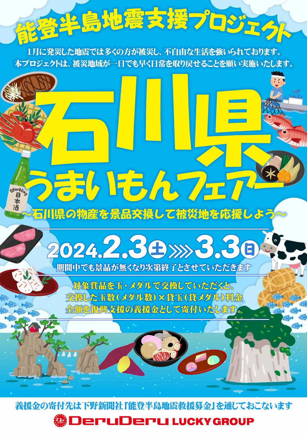 下野新聞社・能登半島地震救援募金