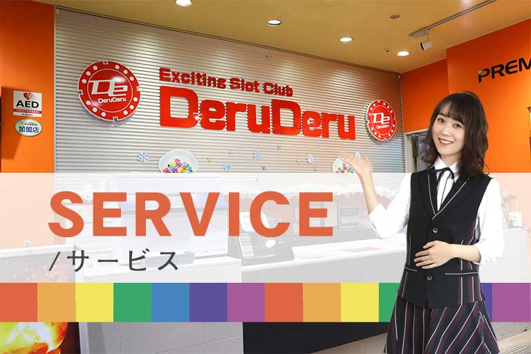 でるでるのサービス