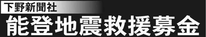下野新聞社・能登半島地震救援募金