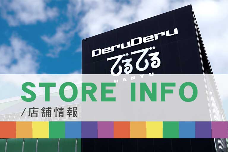 でるでる店舗情報