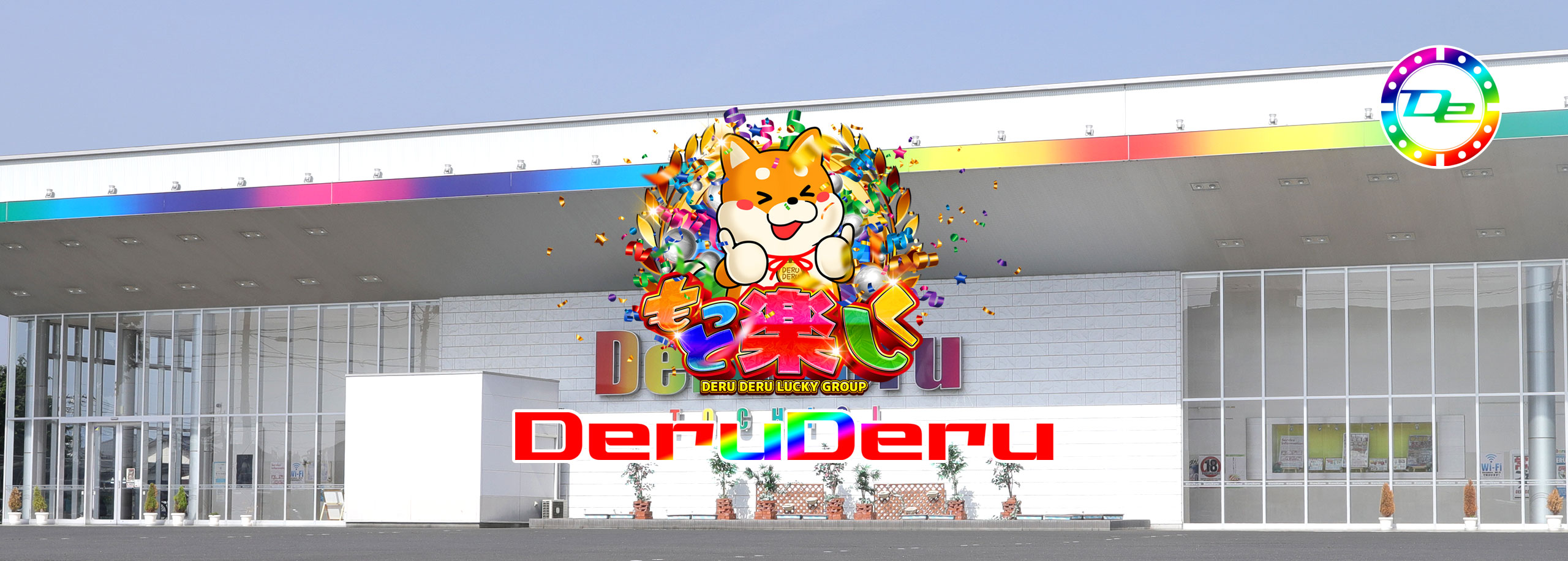 でるでるラッキーグループ