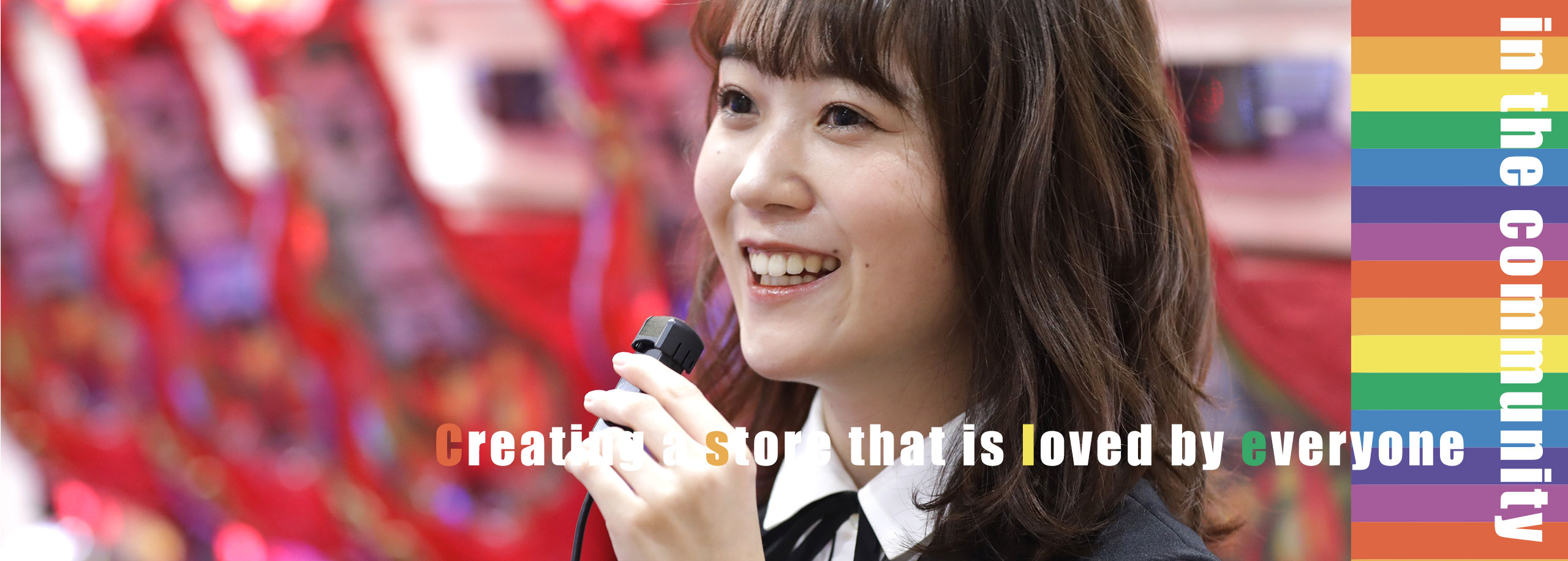 地域の皆様に愛される店舗づくり