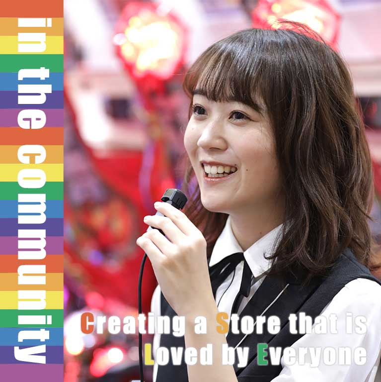 地域の皆様に愛される店舗づくり