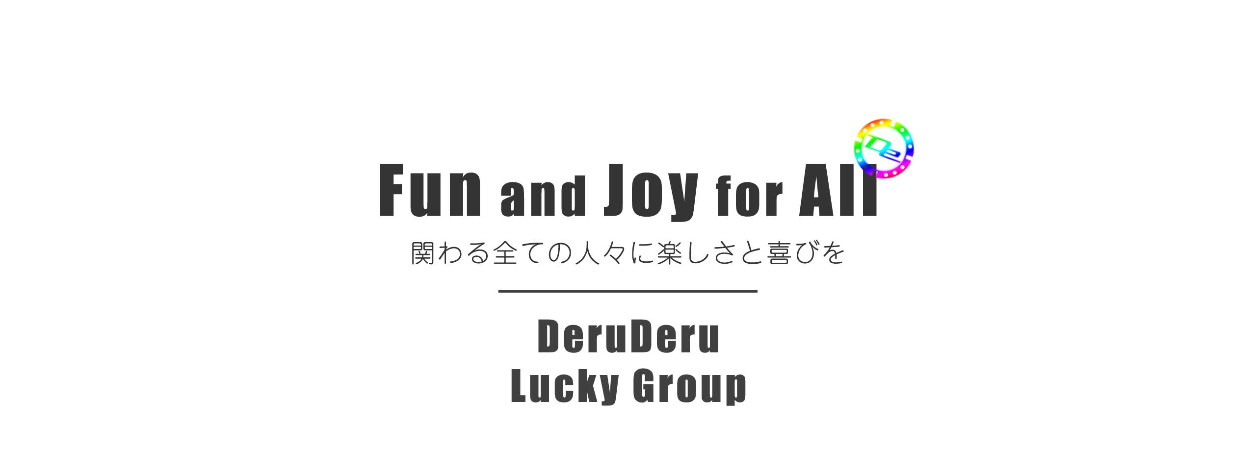 全ての人々に楽しさと喜びを