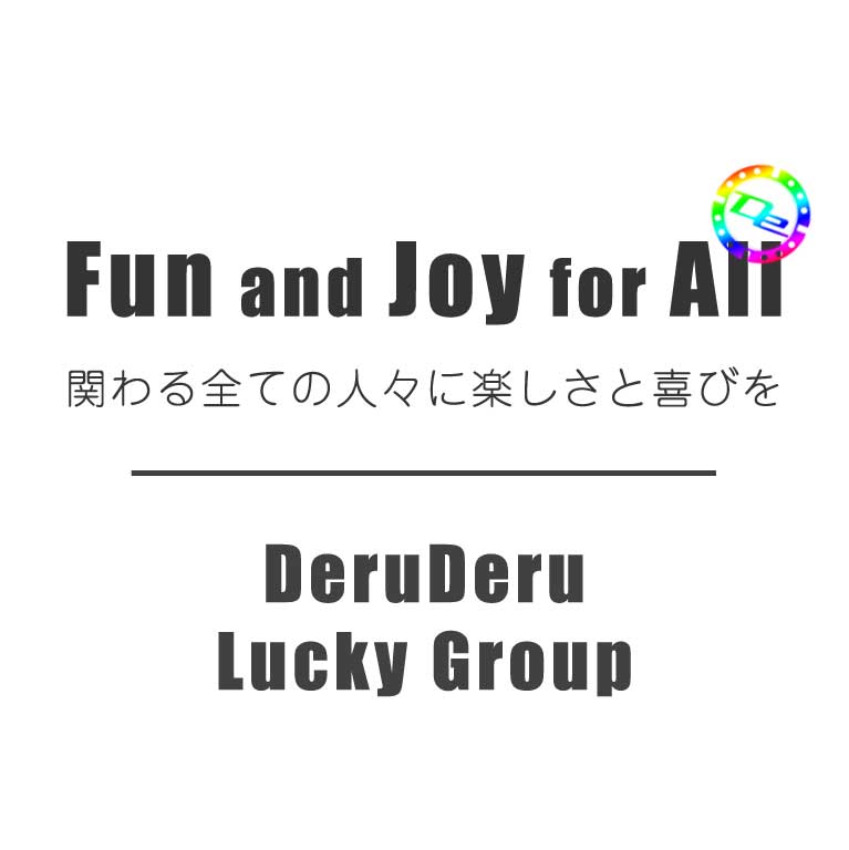 全ての人々に楽しさと喜びを