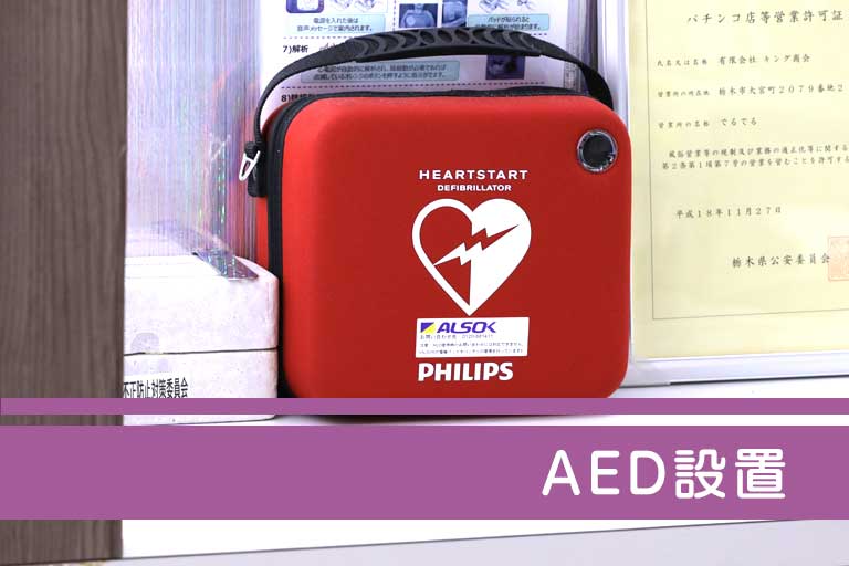 AED設置