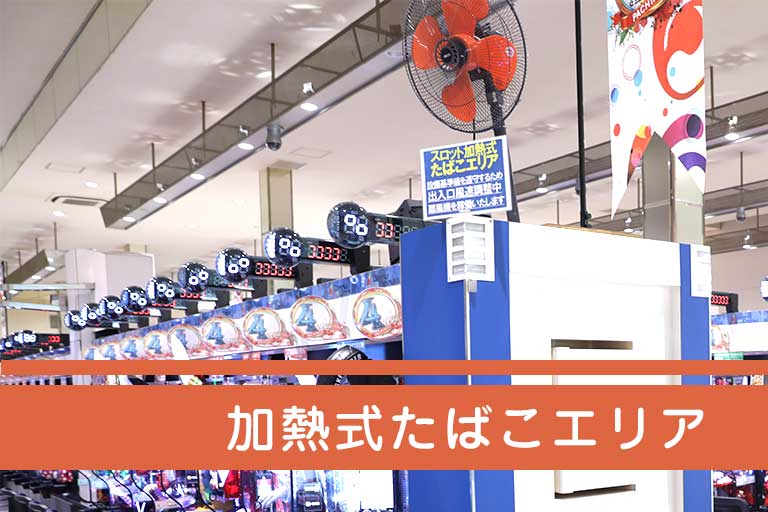 加熱式タバコエリア