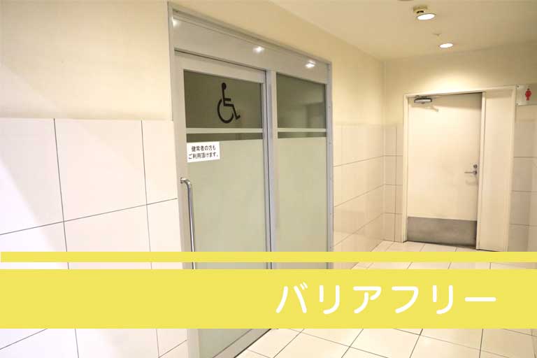 バリアフリー