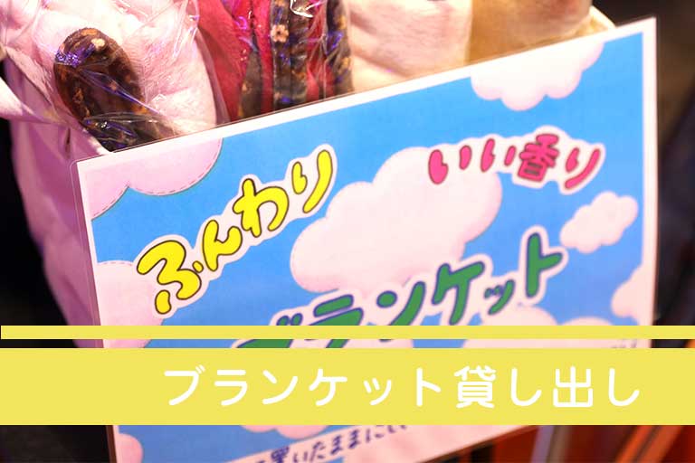 ブランケット貸し出し