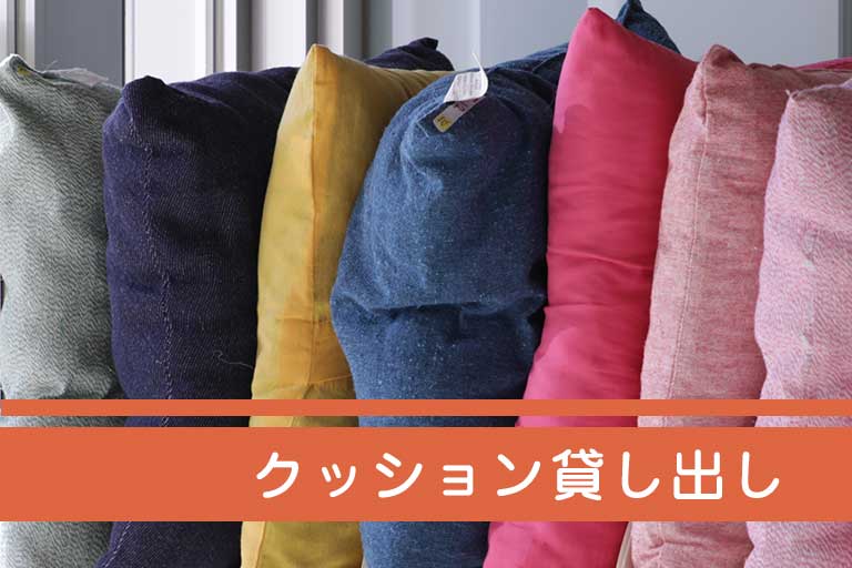 クッション貸し出し