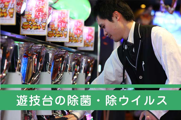 遊技台の消毒