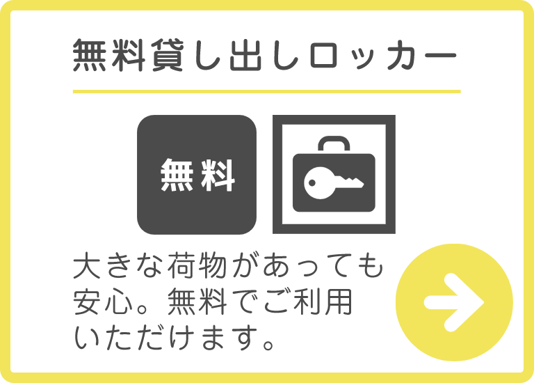無料ロッカー