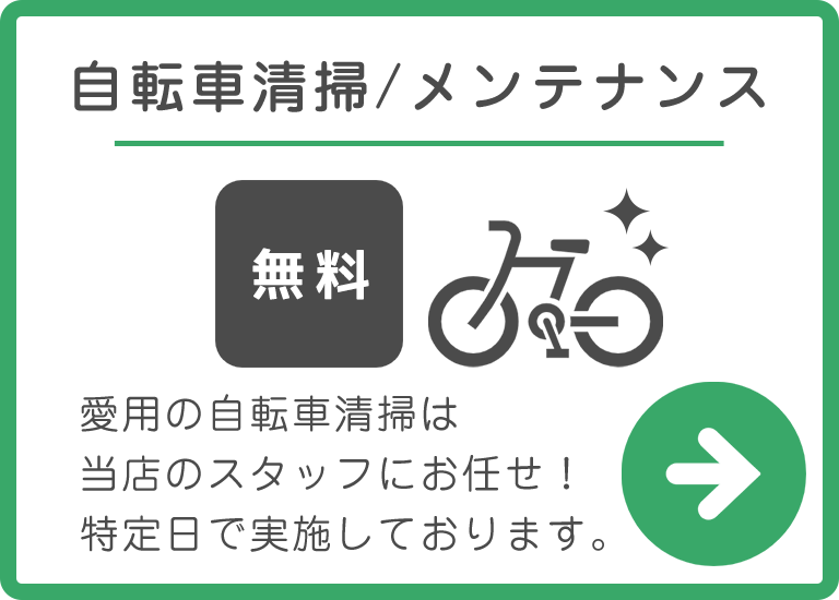 自転車清掃