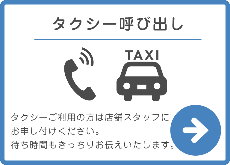 タクシー呼び出し