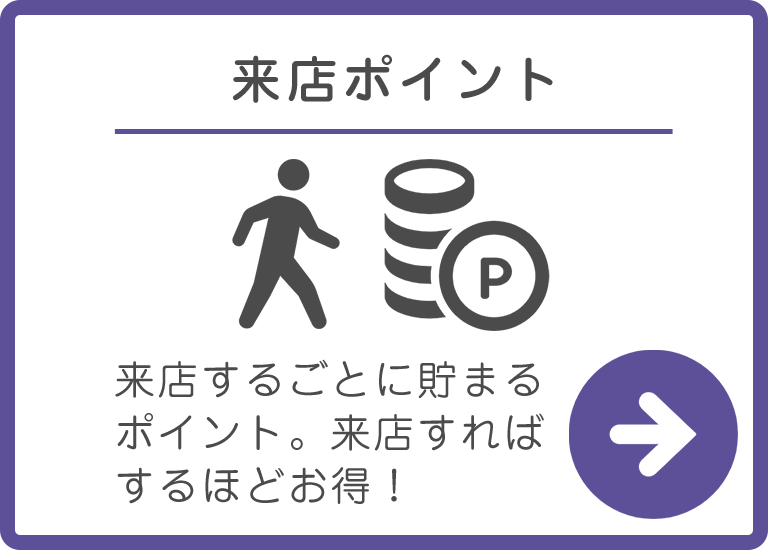 ポイント貯める