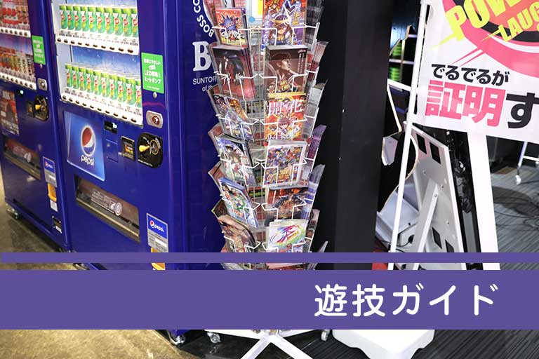 遊技ガイド