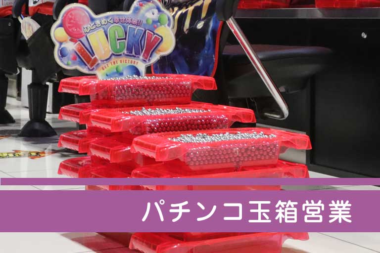 ぱちんこ玉箱営業