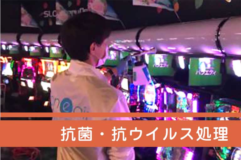 抗菌・抗ウイルス処理（イオニアミストPRO）