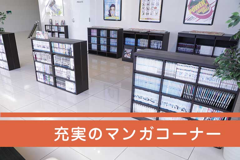 充実のマンガコーナー
