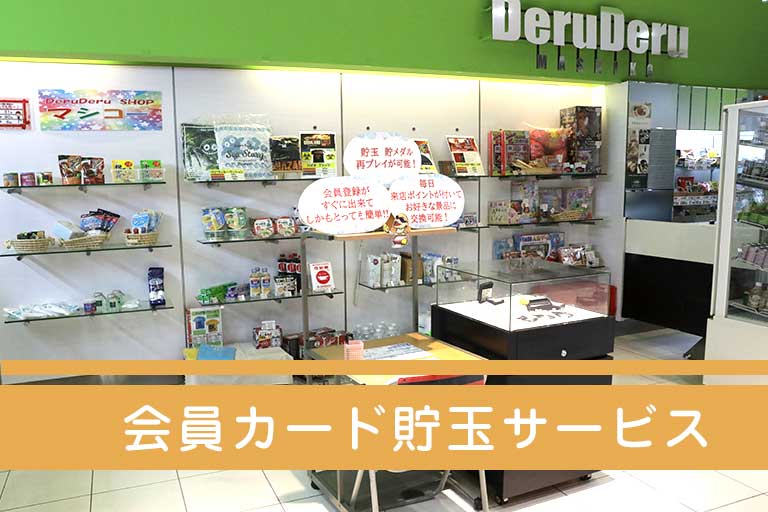 会員カード貯玉サービス