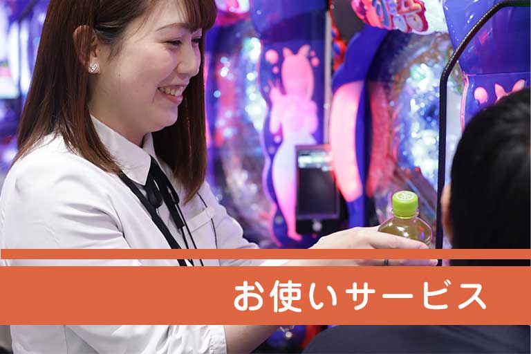 お使いサービス