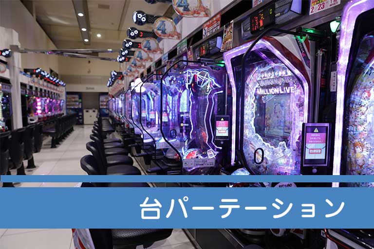 台パーテーション