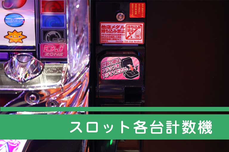スロット各台計数機