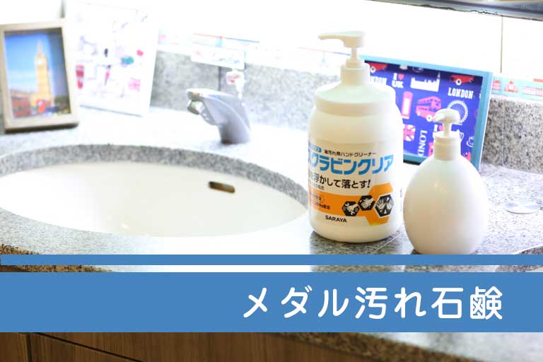 メダル汚れ石鹸