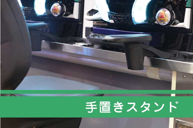 手置きスタンド