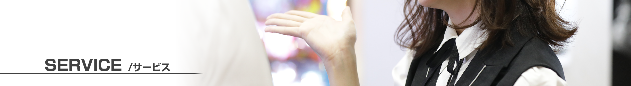 でるでるのサービス