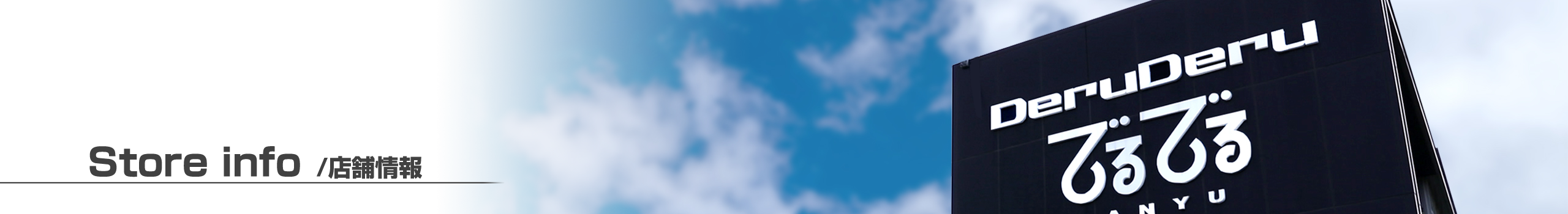 店舗情報